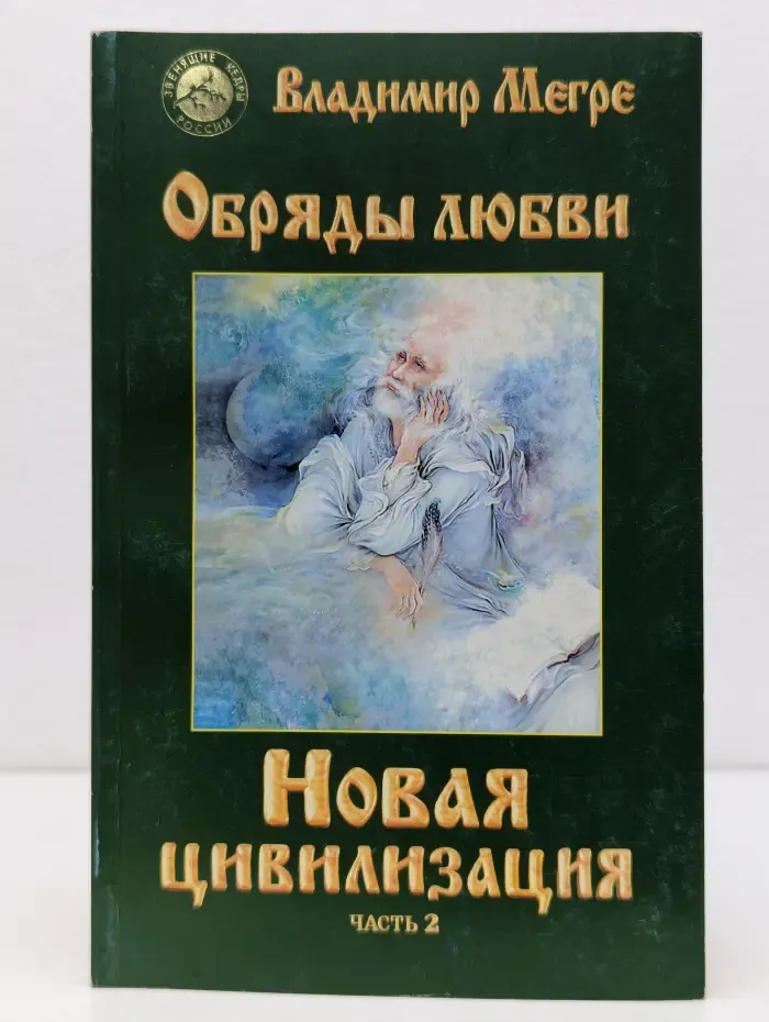 Звенящие кедры России. Новая цивилизация. Книга 8. Часть 2. Обряды любви