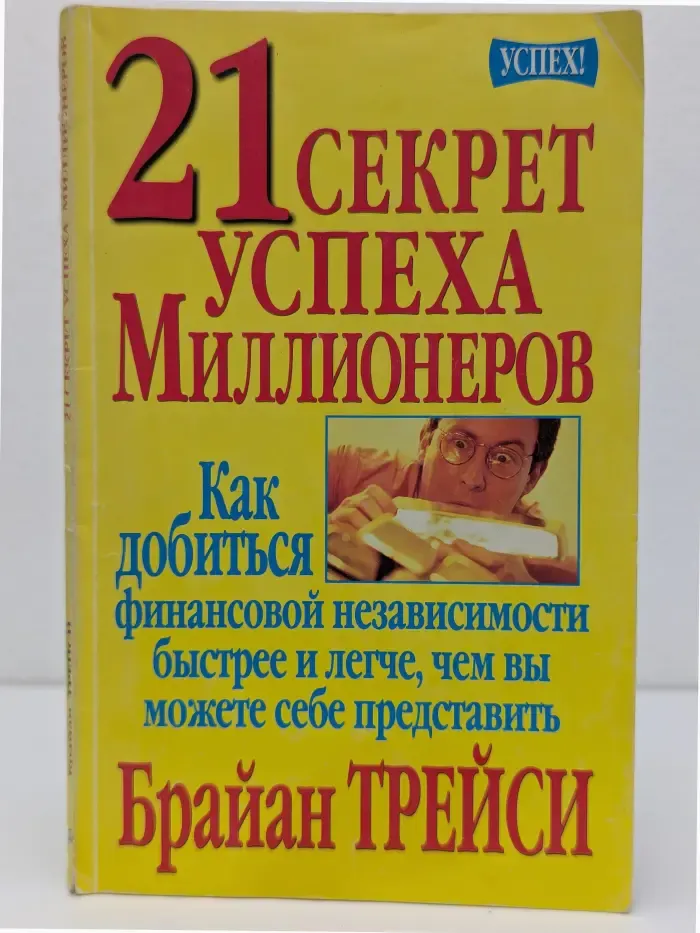 Успех! 21 секрет успеха миллионеров. Как добиться финансовой независимости быстрее и легче, чем вы можете себе представить
