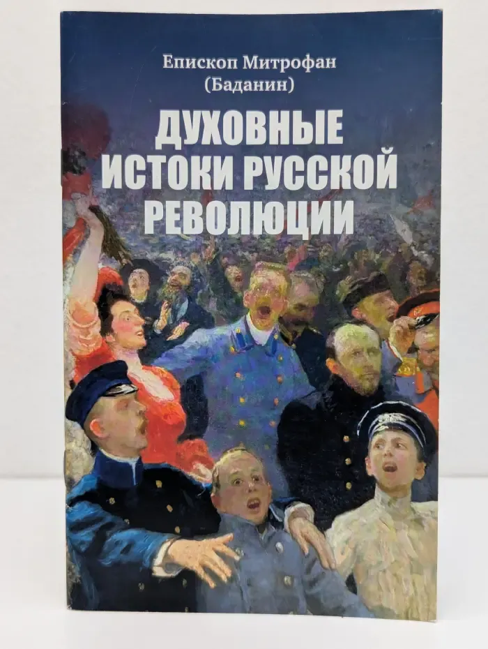 Духовные истоки русской революции