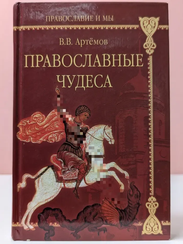 Православные чудеса