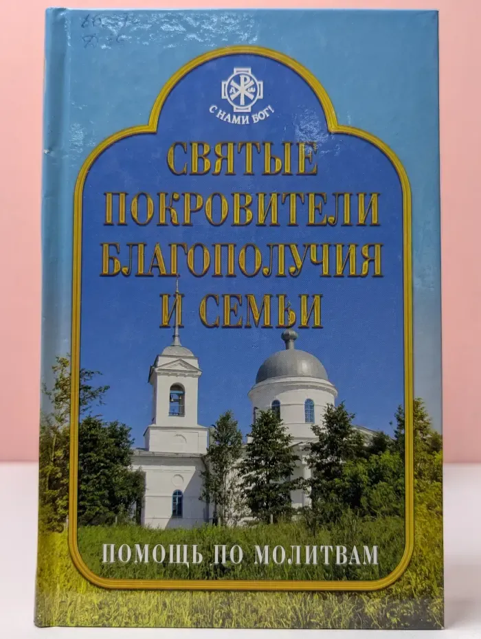 Святые покровители благополучия и семьи. Помощь по молитвам