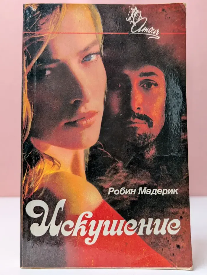 Amour. Искушение