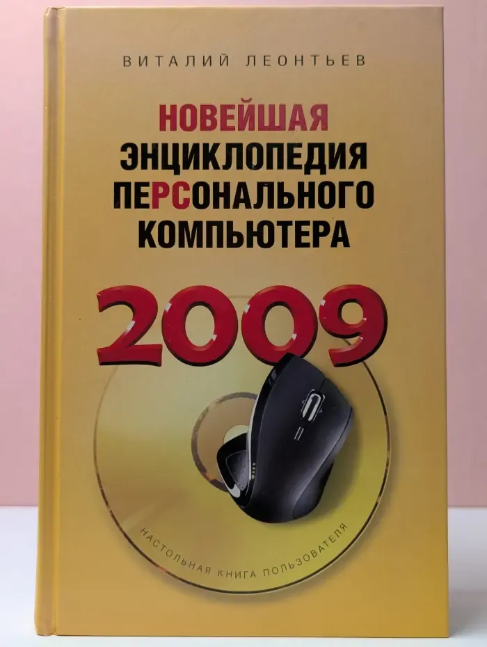 Новейшая энциклопедия персонального компьютера 2009