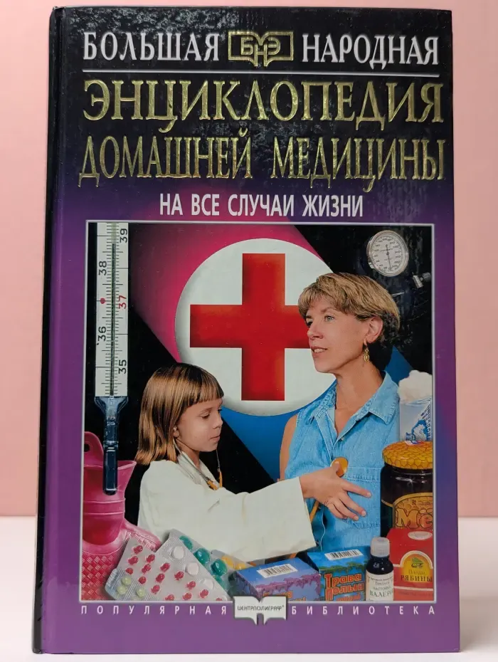 Энциклопедия домашней медицины. На все случаи жизни