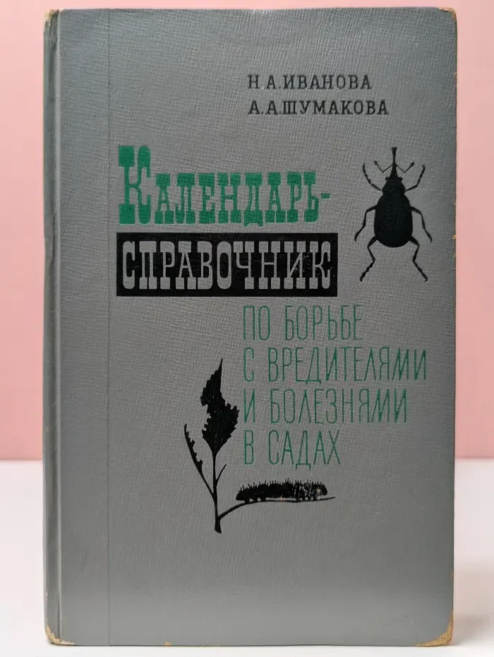 Календарь-справочник по борьбе с вредителями и болезнями