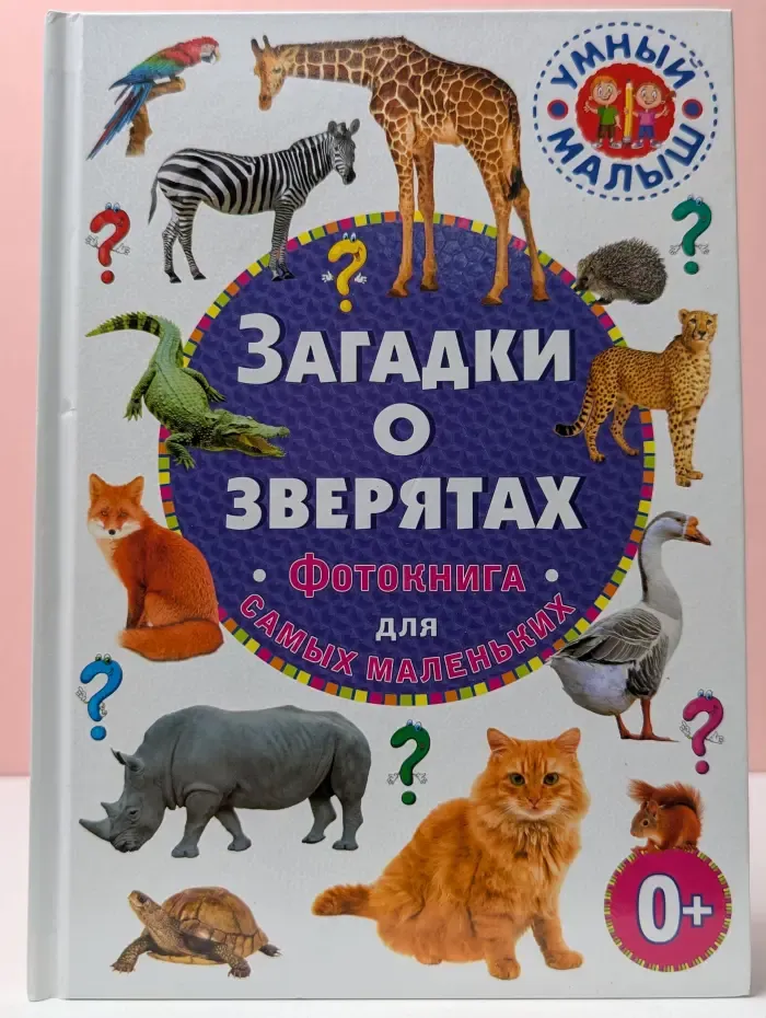 Умный малыш. Загадки о зверятах
