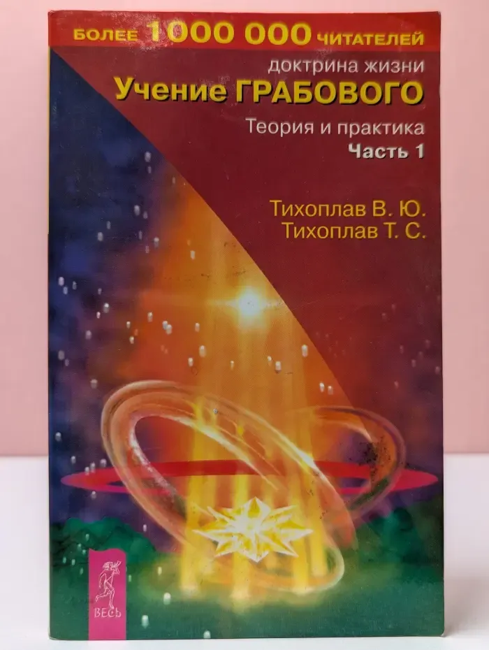 Доктрина жизни. Учение Грабового. Теория и практика. Часть 1