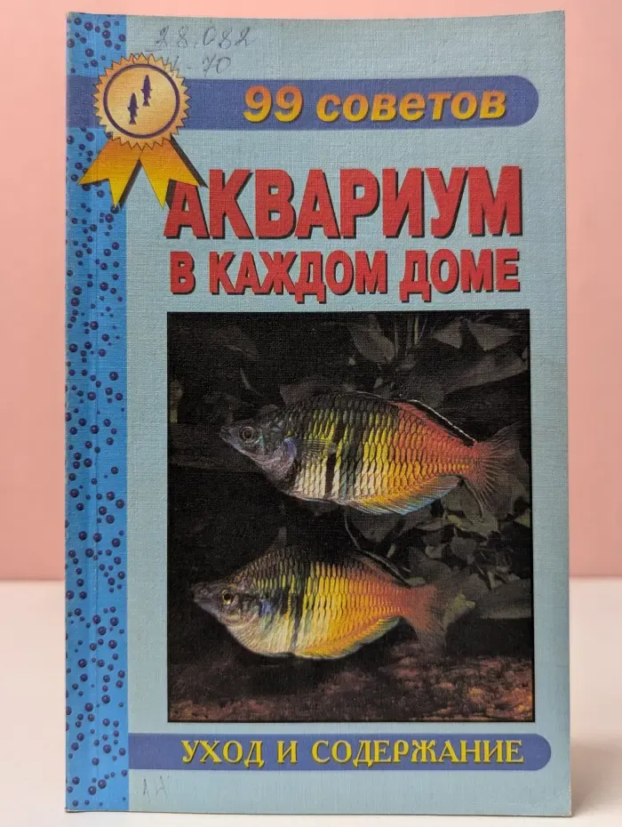 99 советов. Аквариум в каждом доме