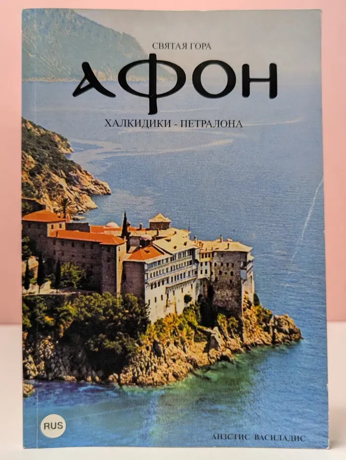 Святая гора Афон. Халкидики-Петралона