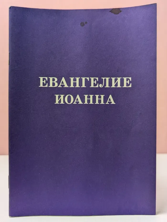 Евангелие Иоанна