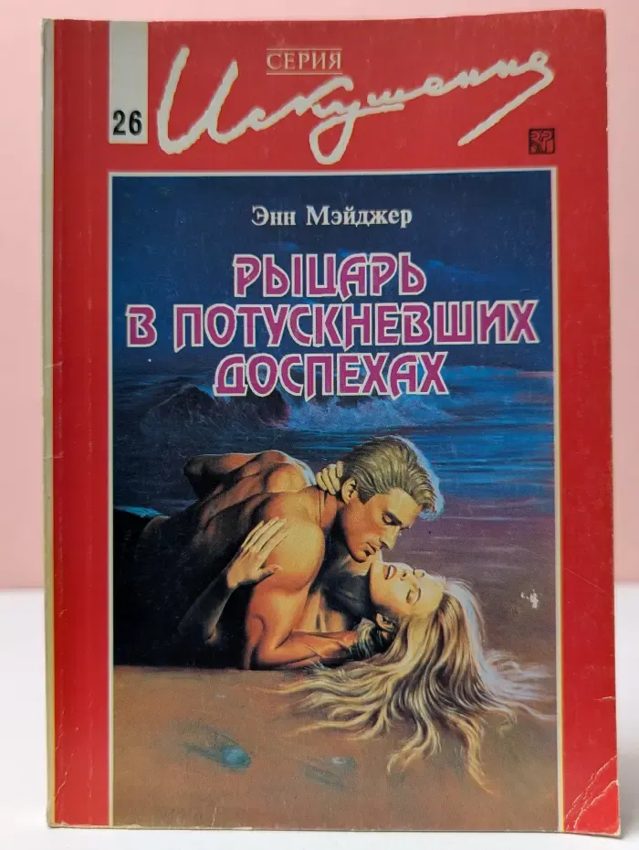 Искушение. Рыцарь в потускневших доспехах