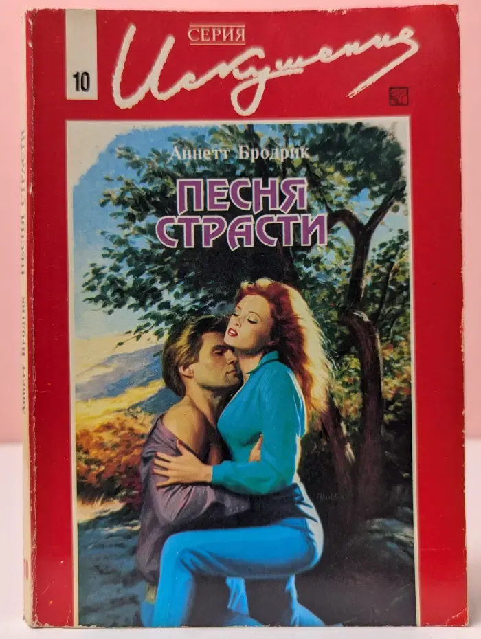 Искушение. Песня страсти
