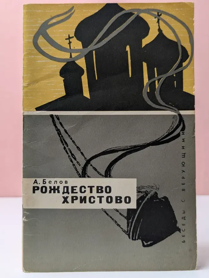 Беседы с верующими. Рождество Христово