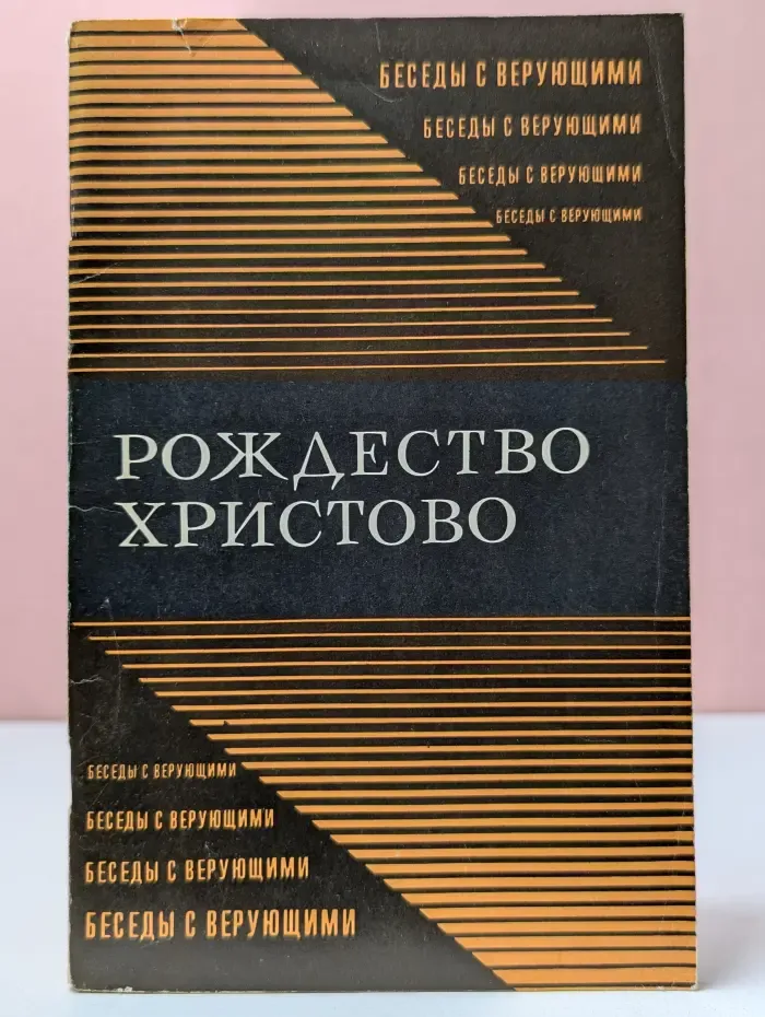Беседы с верующими. Рождество Христово