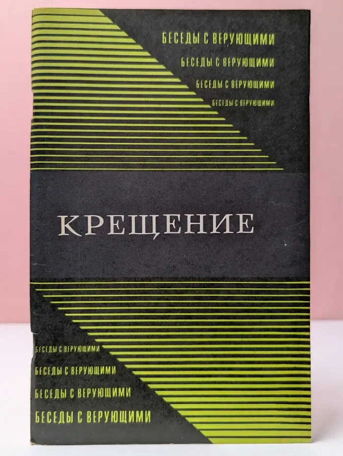 Беседы с верующими. Крещение