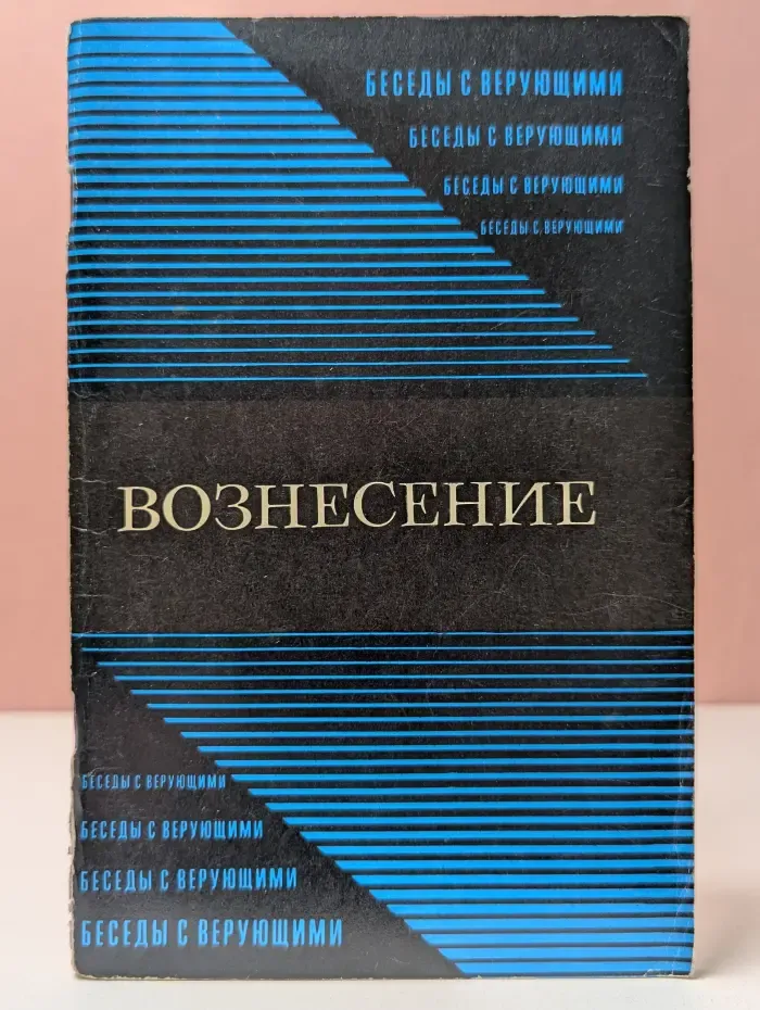 Вознесение. Беседы с верующими