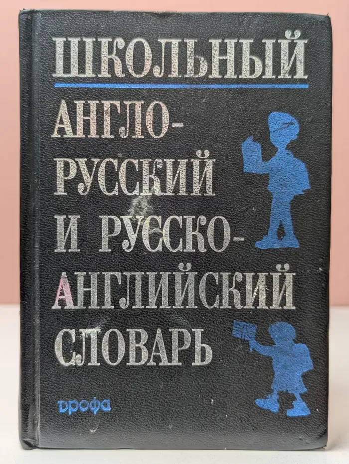 Школьный англо-русский и русско-английский словарь