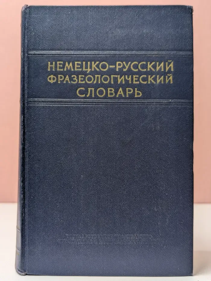 Немецко-русский фразеологический словарь