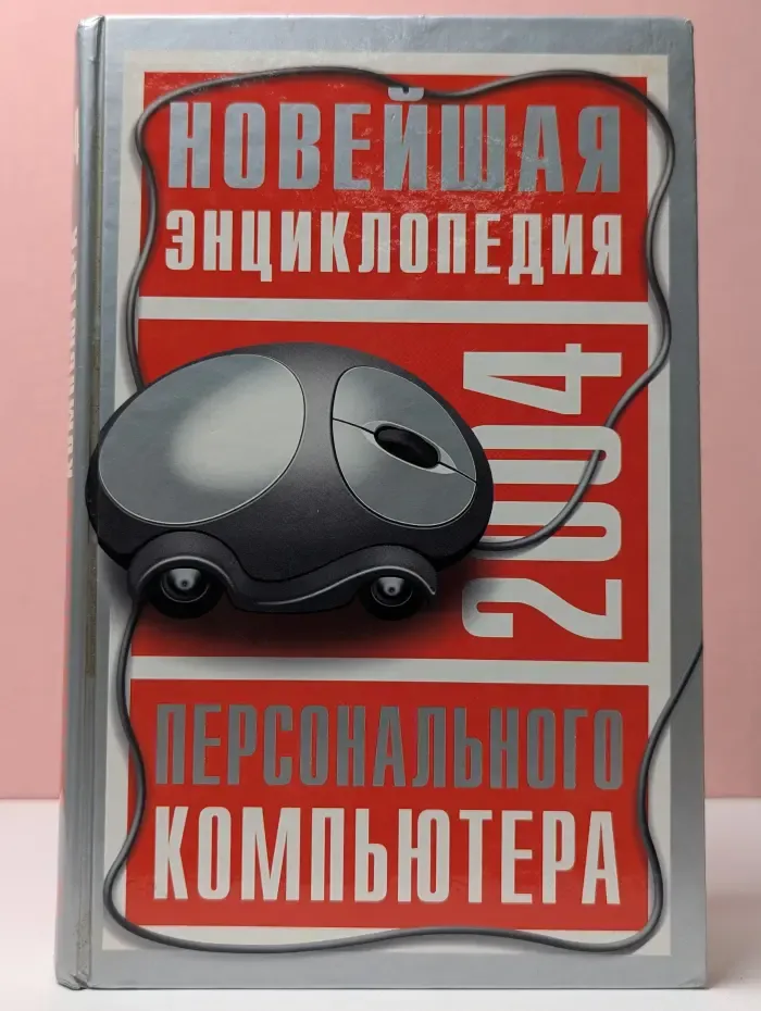 Новейшая энциклопедия персонального компьютера 2004
