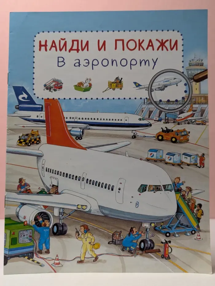Найди и покажи. В аэропорту