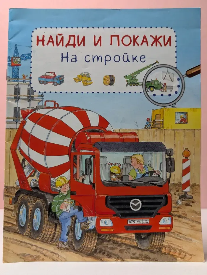 На стройке