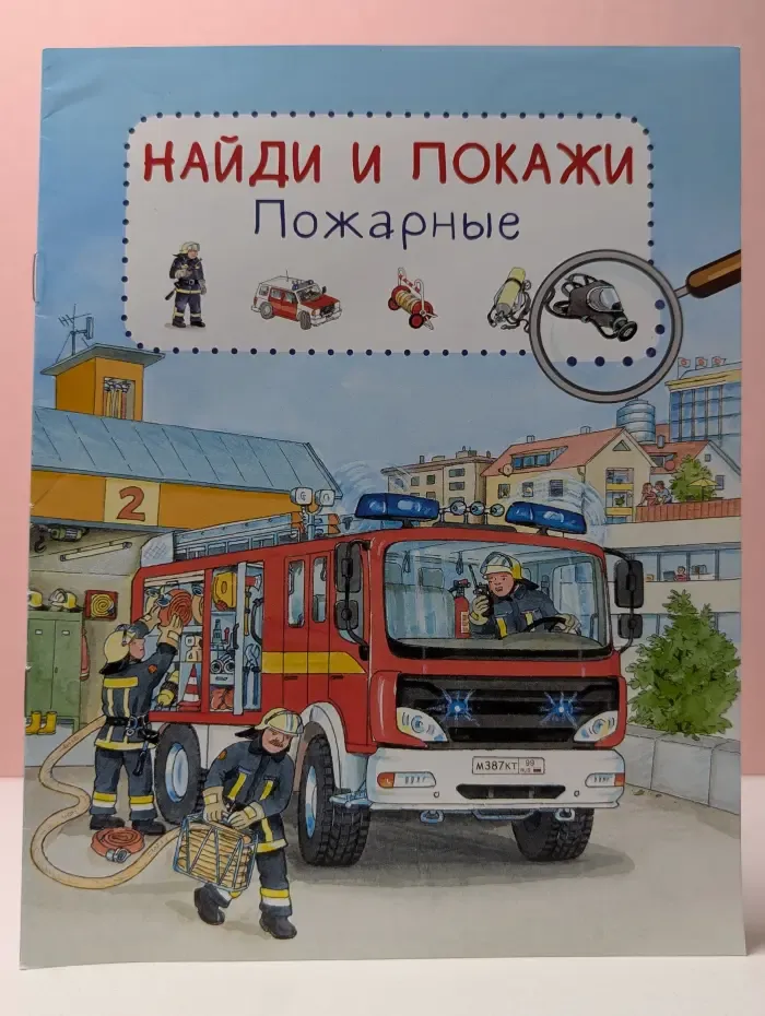 Найди и покажи. Пожарные