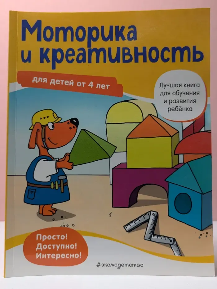 Лучшая книга для обучения и развития ребенка. Моторика и креативность. Для детей от 4 лет