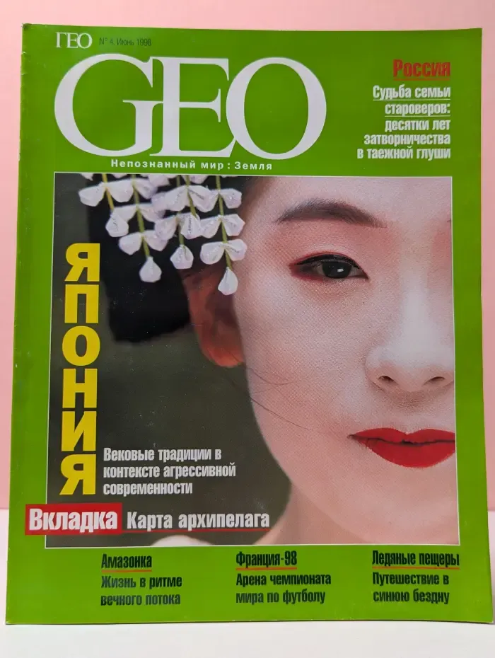 GEO. ГЕО. Выпуск № 4/1998