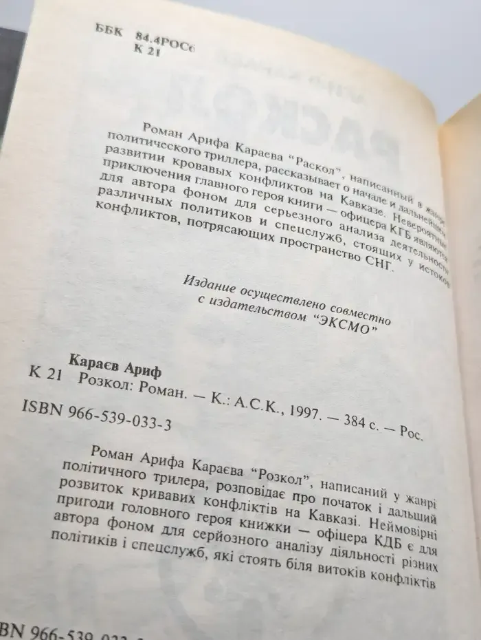 Раскол