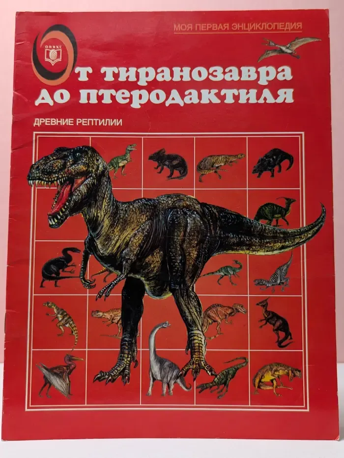 Моя первая энциклопедия. От тиранозавра до птеродактиля. Древние рептилии