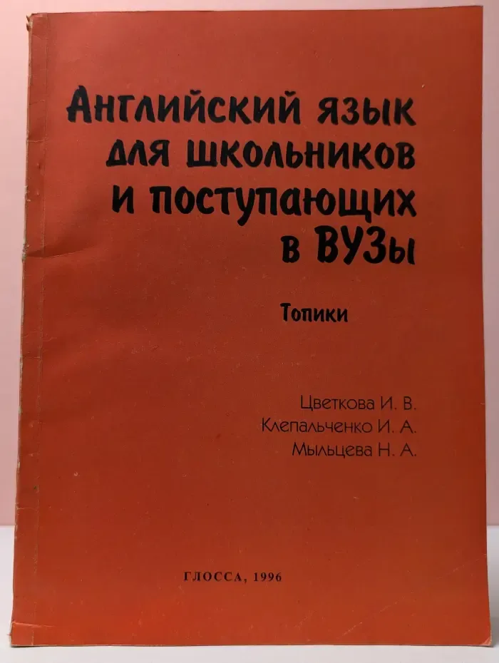 Английский язык для школьников и поступающих в ВУЗы. Тексты-темы, топики