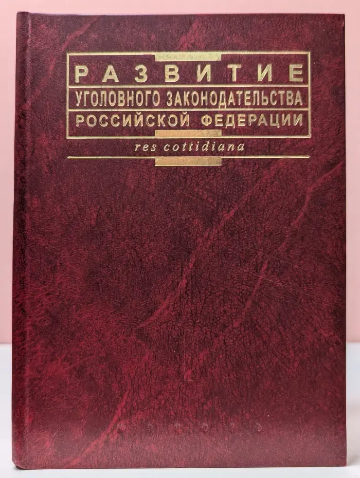Res cottidiana. Развитие уголовного законодательства Российской Федерации