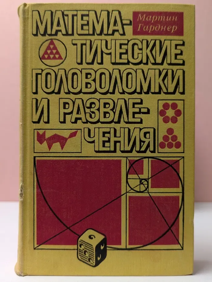 Математические головоломки и развлечения