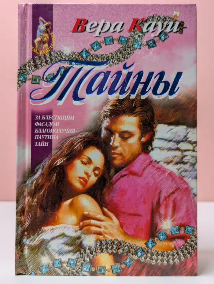 Наслаждение. Тайны