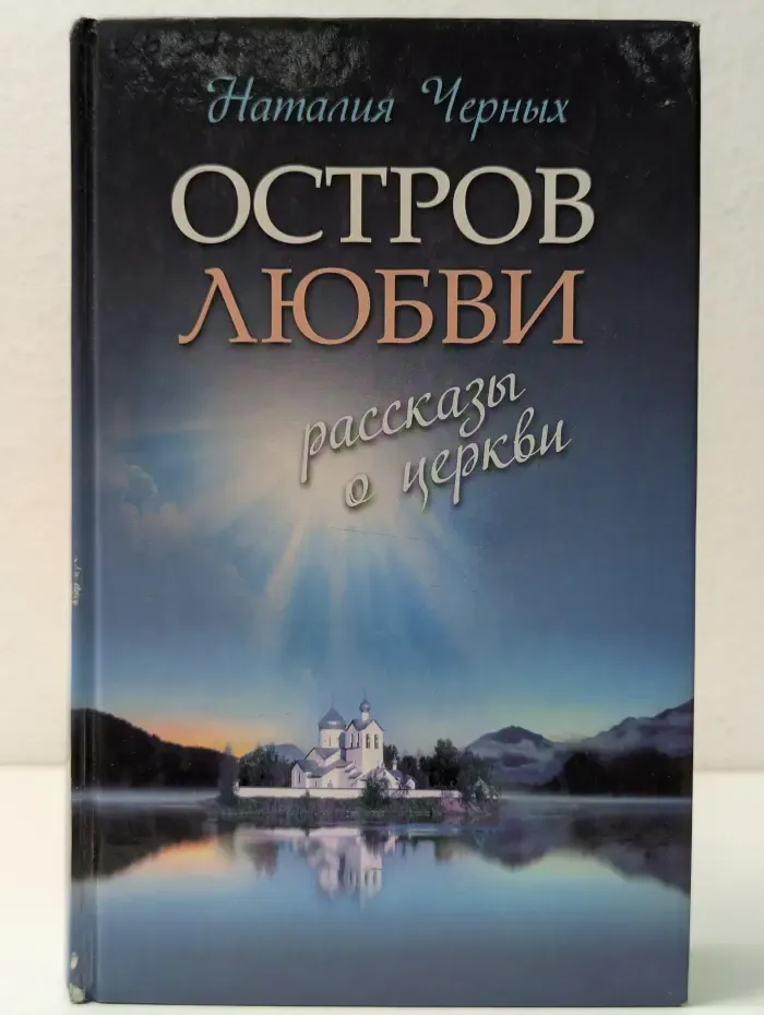 Религия. Рассказы о духовной жизни. Остров любви. Рассказы о Церкви