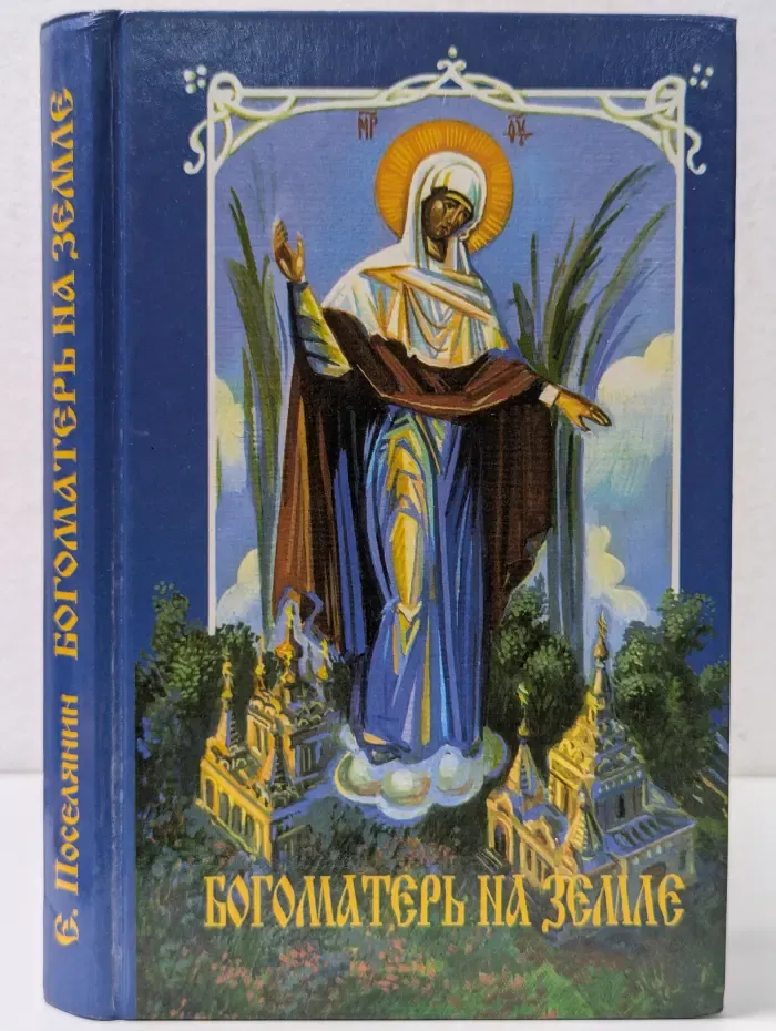 Богоматерь на Земле