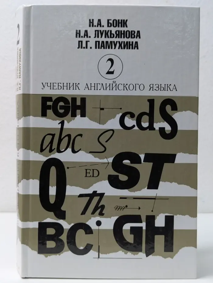 Учебник английского языка. В 2 частях. Часть 2