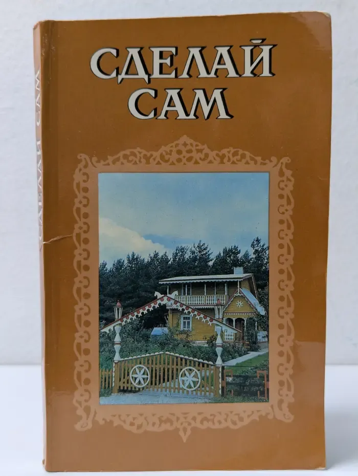 Сделай сам