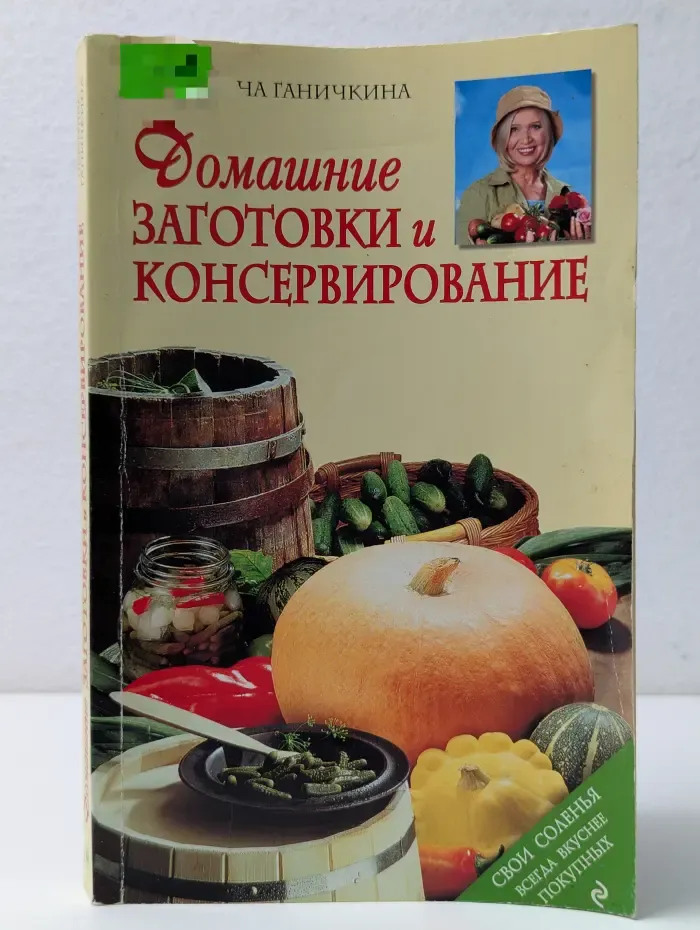 Домашние заготовки и консервирование