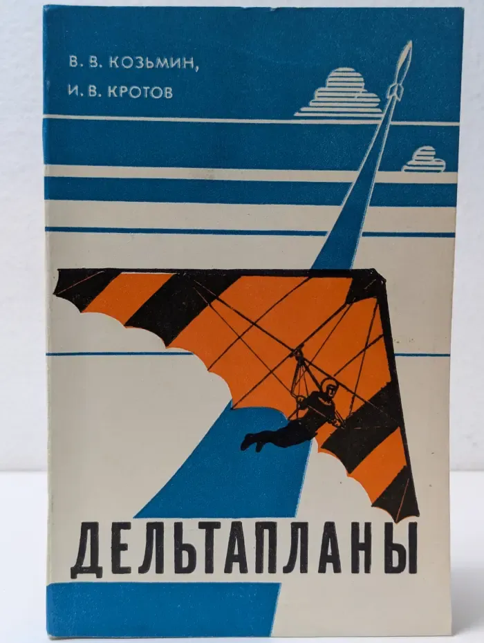Дельтапланы