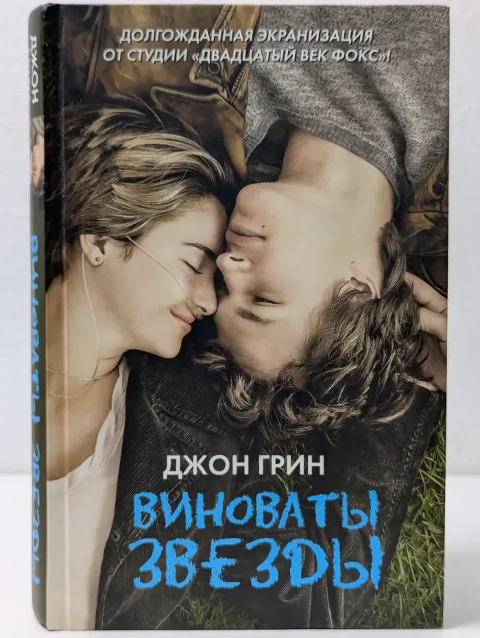 Виноваты звезды