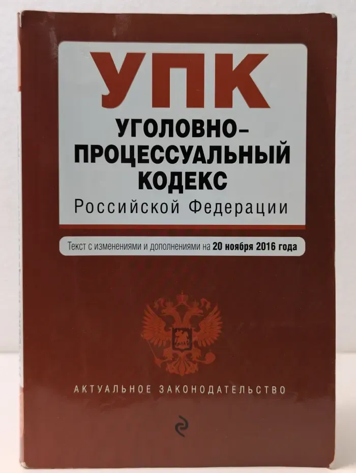 Актуальное законодательство. Уголовно-процессуальный кодекс Российской Федерации