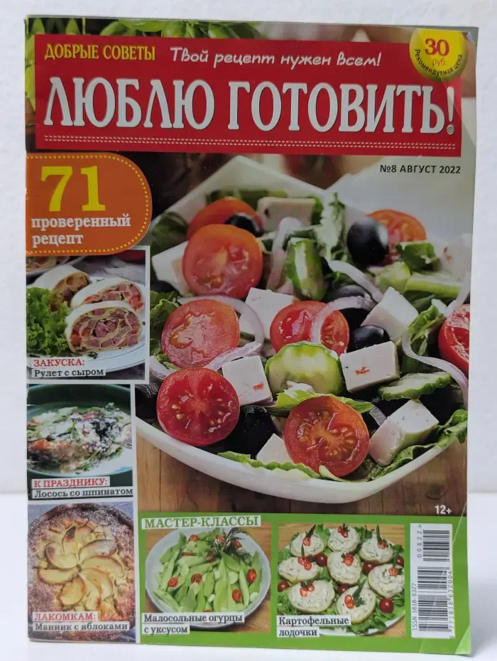 Добрые советы. Люблю готовить! Выпуск № 8/2022