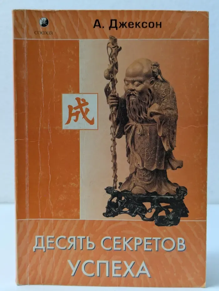 Десять секретов успеха