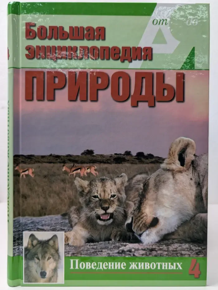 Большая энциклопедия природы. Том 4. Поведение животных