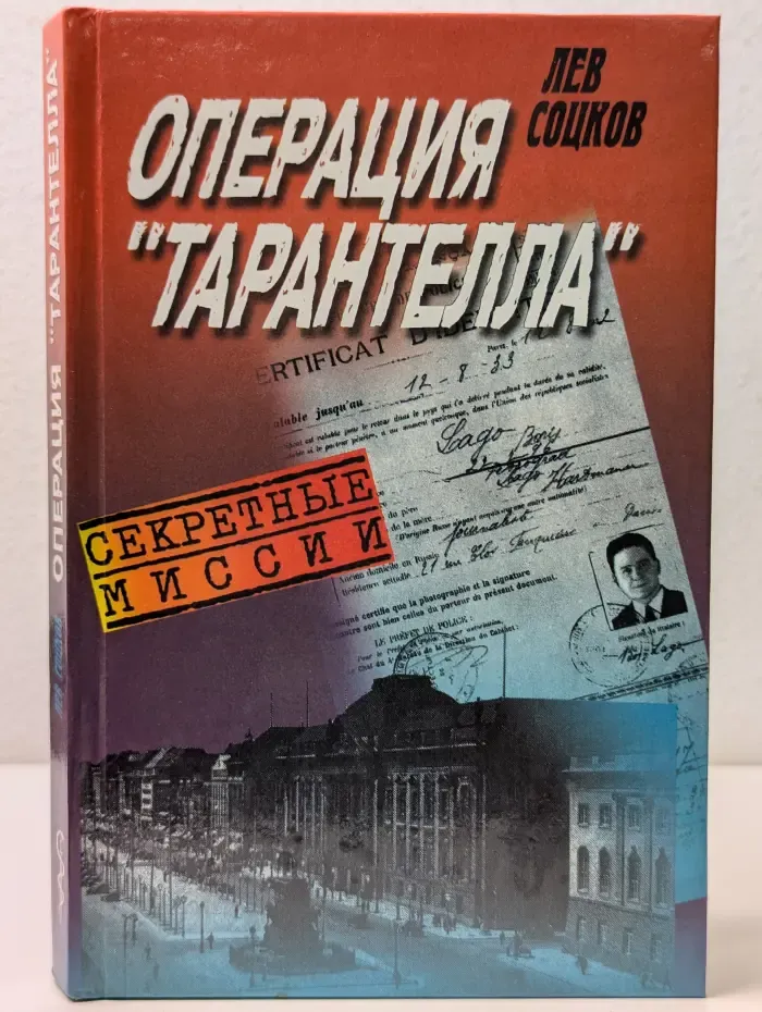 Секретные миссии. Операция "Тарантелла"