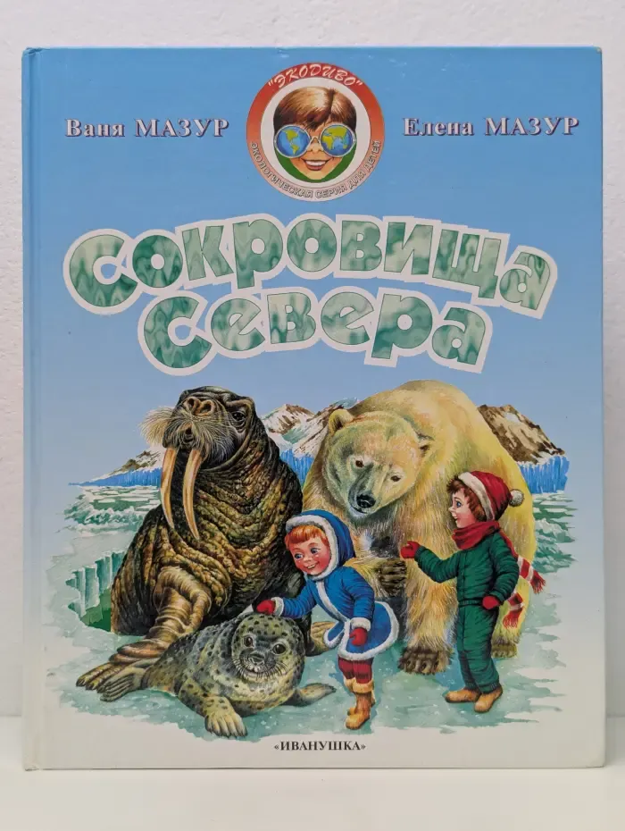 Экодиво. Сокровища Севера