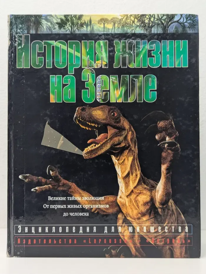 Энциклопедия для юношества. История жизни на Земле