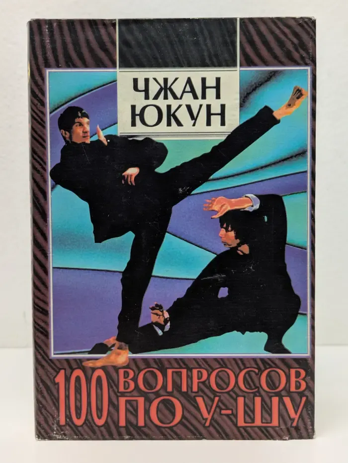 Сто вопросов по у-шу