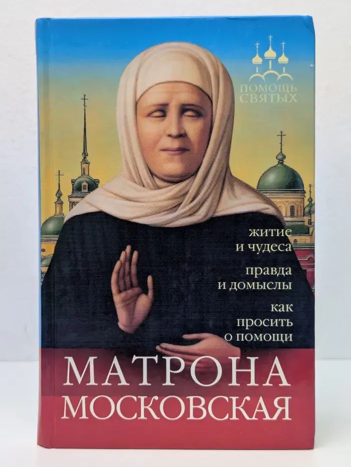 Помощь святых. Матрона Московская. Житие и чудеса, правда и домыслы